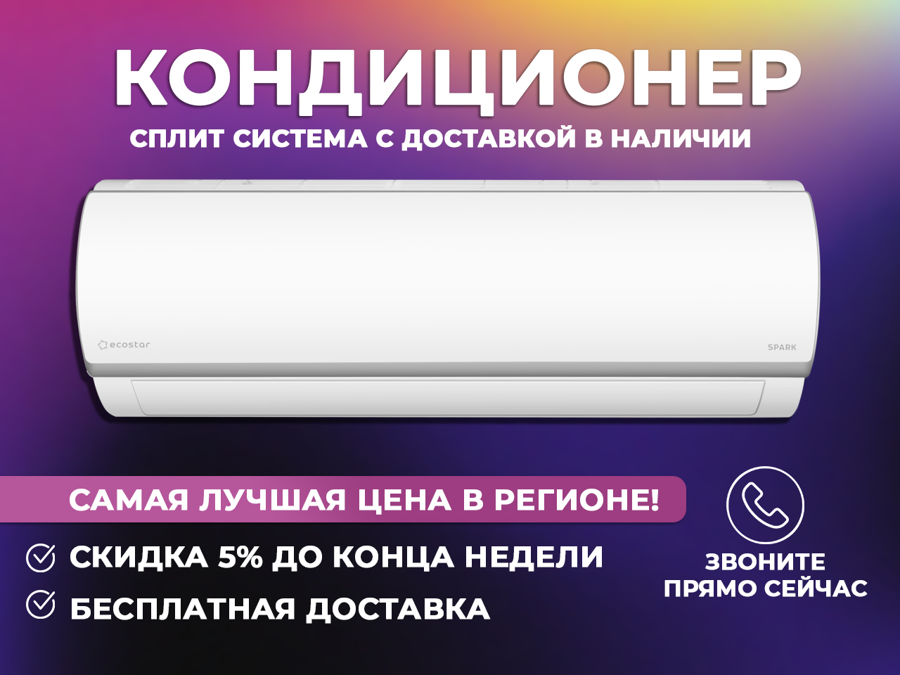 Купи кондиционер у нас с приятными бонусами и скидками, лучшая цена в Орле и Орловской области	!